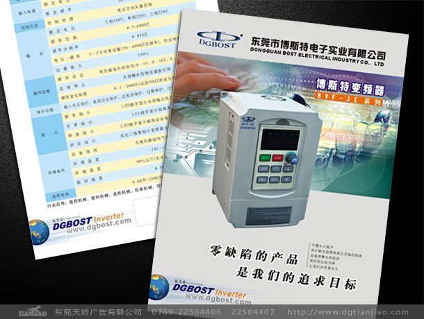 博斯特變頻器畫冊(cè)設(shè)計(jì)案例欣賞-東莞天嬌廣告設(shè)計(jì)公司