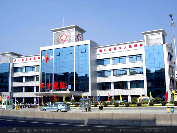 寮步醫(yī)院廣告設計