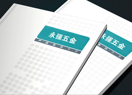 永強(qiáng)五金畫冊設(shè)計