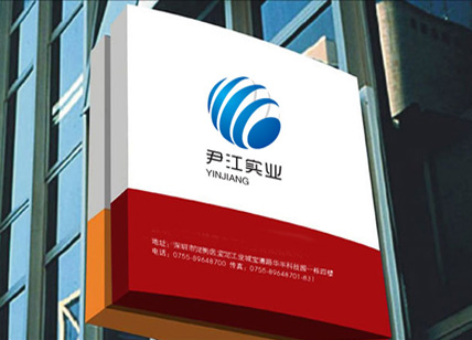 尹江實業(yè)公司