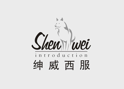紳威西服logo設(shè)計