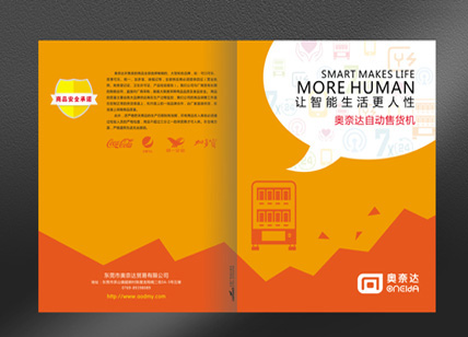 自動(dòng)售貨機(jī)畫冊(cè)設(shè)計(jì)_飲料機(jī)畫冊(cè)設(shè)計(jì)印刷