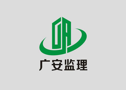 廣安工程監(jiān)理標志設(shè)計_工程監(jiān)理LOGO設(shè)計