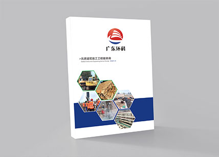 環(huán)科特種建筑工程畫冊(cè)設(shè)計(jì)欣賞