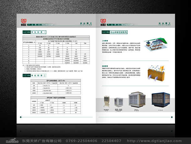 東莞空氣凈化設(shè)備畫冊設(shè)計(jì)_杉山精工畫冊設(shè)計(jì)案例
