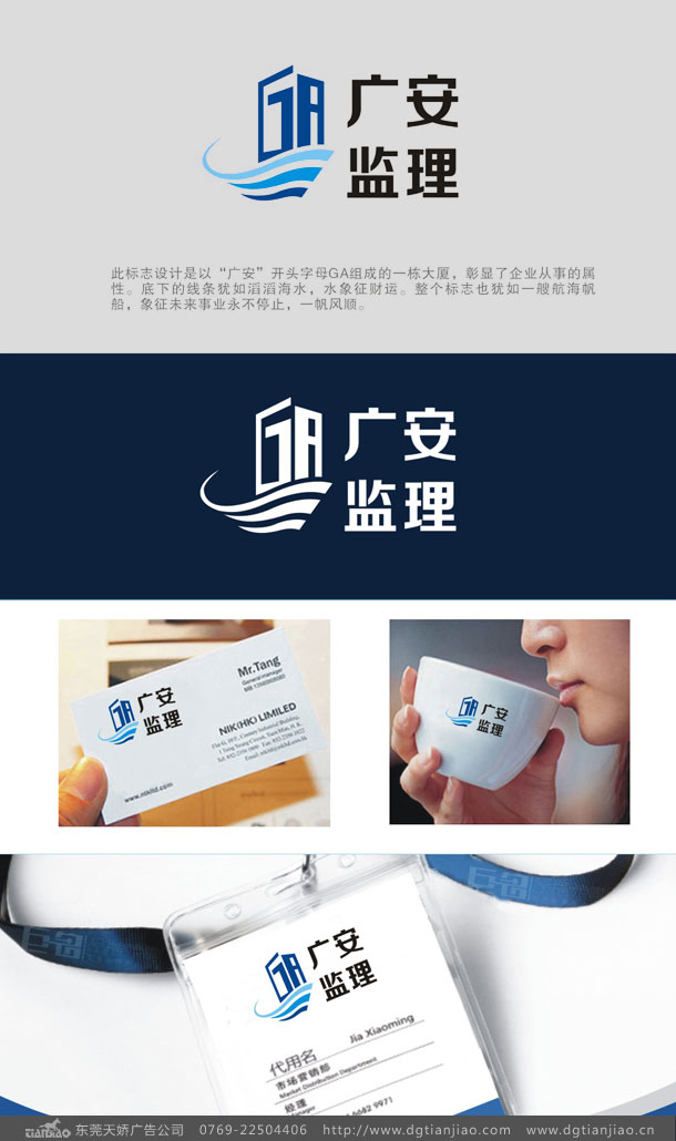 東莞廣安建設(shè)監(jiān)理公司LOGO設(shè)計(jì)案例介紹