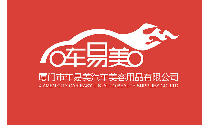 東莞汽車(chē)美容用品標(biāo)示設(shè)計(jì)欣賞